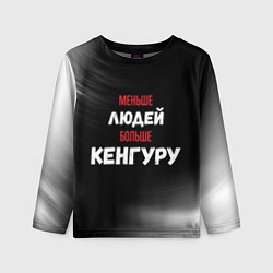 Лонгслив детский Меньше людей больше Кенгуру, цвет: 3D-принт