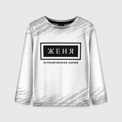 Детский лонгслив Женя: ограниченная серия