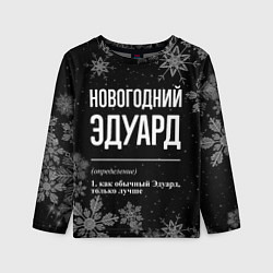 Лонгслив детский Новогодний Эдуард на темном фоне, цвет: 3D-принт