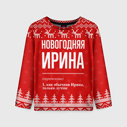 Детский лонгслив Новогодняя Ирина: свитер с оленями