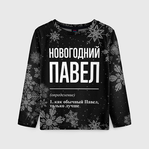 Детский лонгслив Новогодний Павел на темном фоне / 3D-принт – фото 1