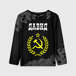 Детский лонгслив Давид и желтый символ СССР со звездой