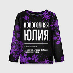 Лонгслив детский Новогодняя Юлия на темном фоне, цвет: 3D-принт