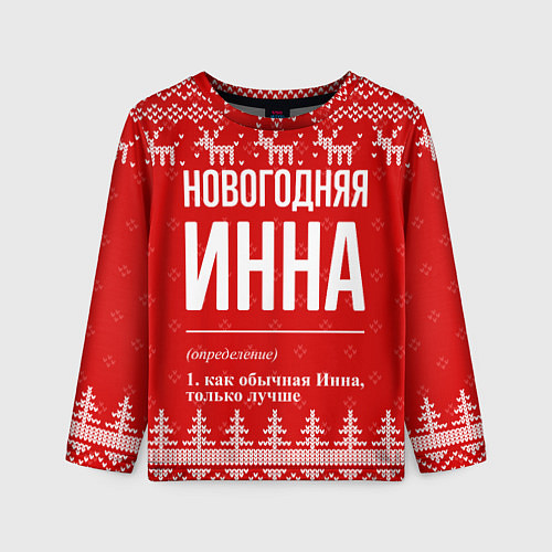 Детский лонгслив Новогодняя Инна: свитер с оленями / 3D-принт – фото 1
