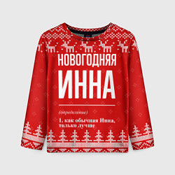 Лонгслив детский Новогодняя Инна: свитер с оленями, цвет: 3D-принт