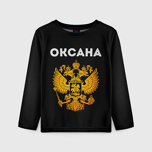 Детский лонгслив Оксана и зологой герб РФ / 3D-принт – фото 1