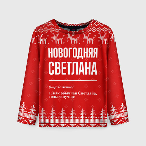 Детский лонгслив Новогодняя Светлана: свитер с оленями / 3D-принт – фото 1
