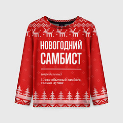 Лонгслив детский Новогодний самбист: свитер с оленями, цвет: 3D-принт