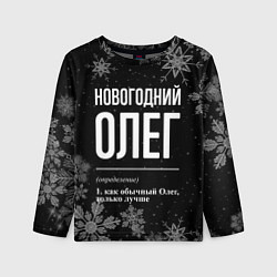 Детский лонгслив Новогодний Олег на темном фоне