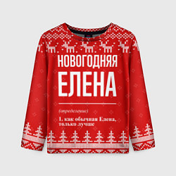 Лонгслив детский Новогодняя Елена: свитер с оленями, цвет: 3D-принт