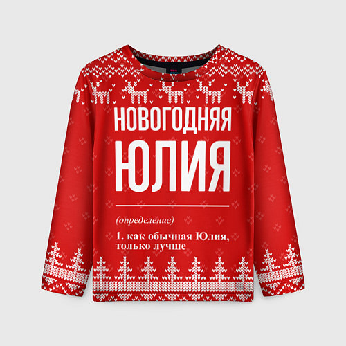 Детский лонгслив Новогодняя Юлия: свитер с оленями / 3D-принт – фото 1