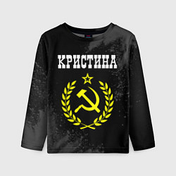 Лонгслив детский Кристина и желтый символ СССР со звездой, цвет: 3D-принт