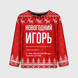 Детский лонгслив Новогодний Игорь: свитер с оленями