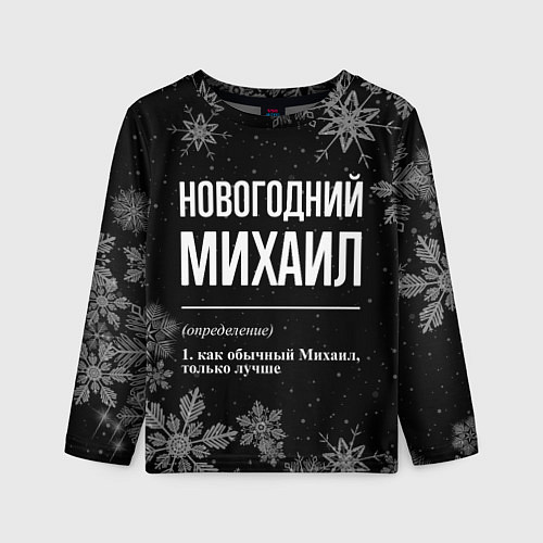 Детский лонгслив Новогодний Михаил на темном фоне / 3D-принт – фото 1
