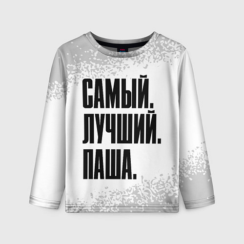 Детский лонгслив Надпись самый лучший Паша / 3D-принт – фото 1