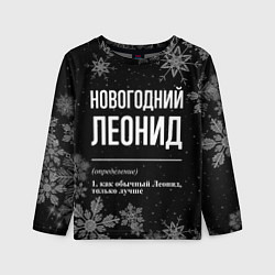 Лонгслив детский Новогодний Леонид на темном фоне, цвет: 3D-принт