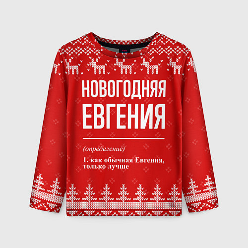 Детский лонгслив Новогодняя Евгения: свитер с оленями / 3D-принт – фото 1