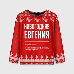 Детский лонгслив Новогодняя Евгения: свитер с оленями