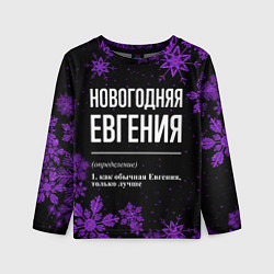Детский лонгслив Новогодняя Евгения на темном фоне