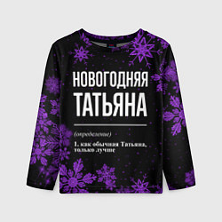 Лонгслив детский Новогодняя Татьяна на темном фоне, цвет: 3D-принт