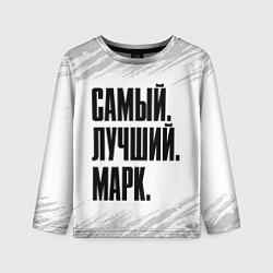 Лонгслив детский Надпись самый лучший Марк, цвет: 3D-принт