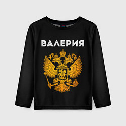 Детский лонгслив Валерия и зологой герб РФ