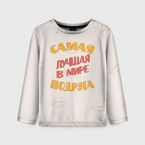 Детский лонгслив Моя самая лучшая подруга / 3D-принт – фото 1