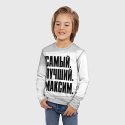 Лонгслив детский Надпись самый лучший Максим, цвет: 3D-принт — фото 2