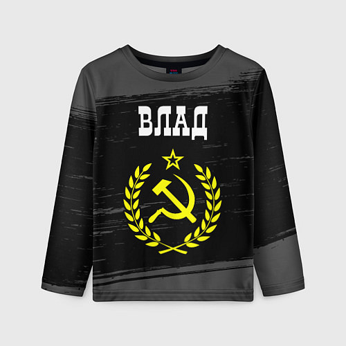 Детский лонгслив Влад и желтый символ СССР со звездой / 3D-принт – фото 1