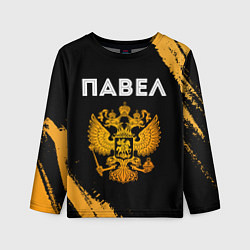Детский лонгслив Павел и зологой герб РФ