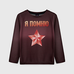 Лонгслив детский Я помню звезда, цвет: 3D-принт
