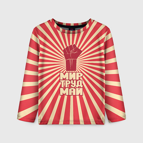 Детский лонгслив Праздник трудящихся / 3D-принт – фото 1