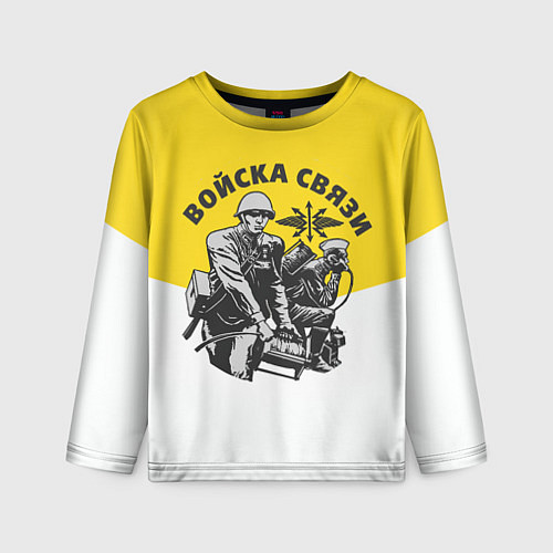Детский лонгслив Войска связи - ВС / 3D-принт – фото 1