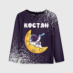 Детский лонгслив Костян космонавт отдыхает на Луне
