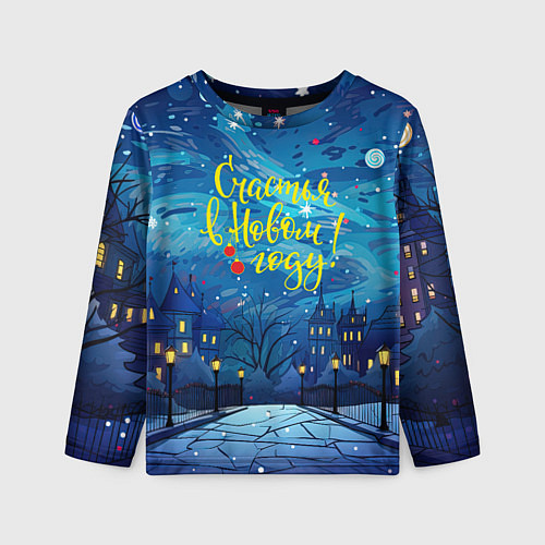 Детский лонгслив Счастливого нового года / 3D-принт – фото 1
