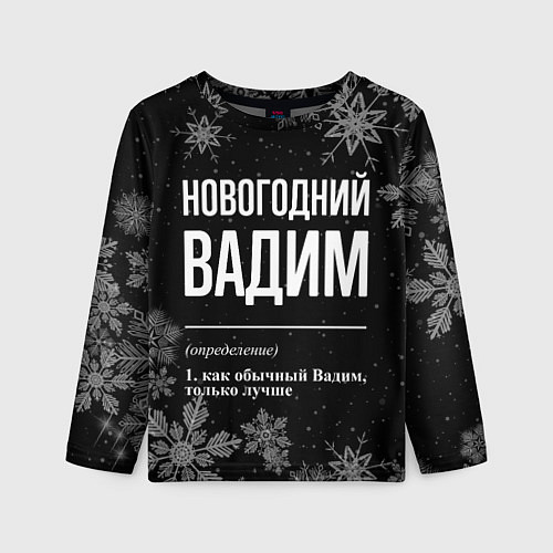 Детский лонгслив Новогодний Вадим на темном фоне / 3D-принт – фото 1