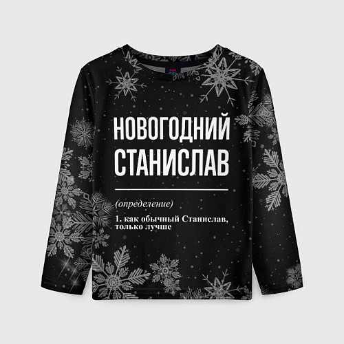Детский лонгслив Новогодний Станислав на темном фоне / 3D-принт – фото 1