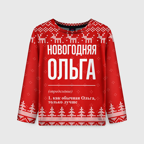 Детский лонгслив Новогодняя Ольга: свитер с оленями / 3D-принт – фото 1