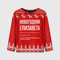 Лонгслив детский Новогодняя Елизавета: свитер с оленями, цвет: 3D-принт