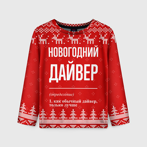 Детский лонгслив Новогодний дайвер: свитер с оленями / 3D-принт – фото 1