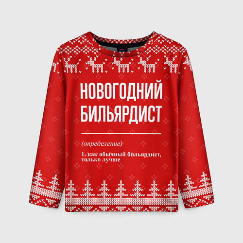 Детский лонгслив Новогодний бильярдист: свитер с оленями / 3D-принт – фото 1