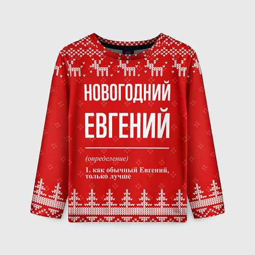 Детский лонгслив Новогодний Евгений: свитер с оленями / 3D-принт – фото 1
