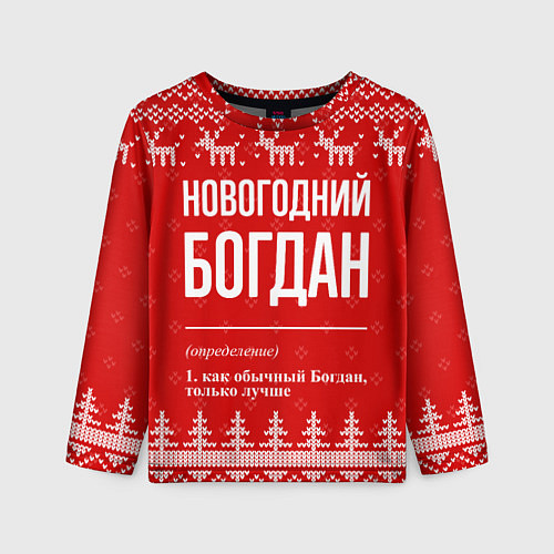 Детский лонгслив Новогодний Богдан: свитер с оленями / 3D-принт – фото 1