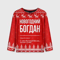 Детский лонгслив Новогодний Богдан: свитер с оленями