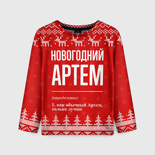Детский лонгслив Новогодний Артем: свитер с оленями / 3D-принт – фото 1
