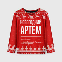 Детский лонгслив Новогодний Артем: свитер с оленями