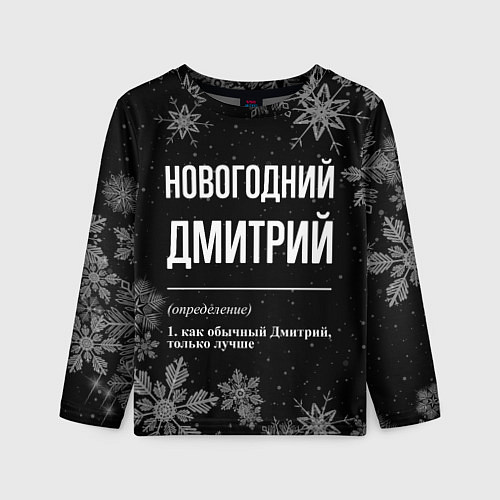 Детский лонгслив Новогодний Дмитрий на темном фоне / 3D-принт – фото 1