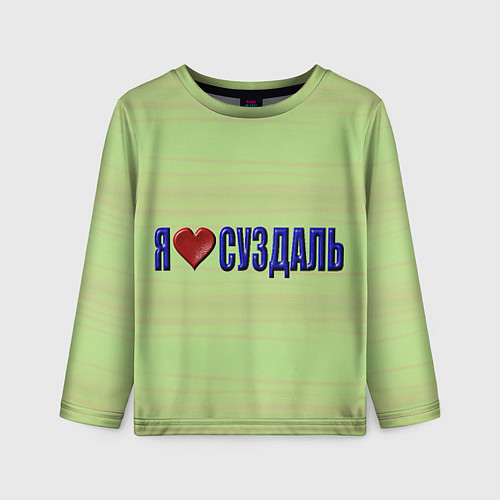 Детский лонгслив Я люблю Суздаль / 3D-принт – фото 1