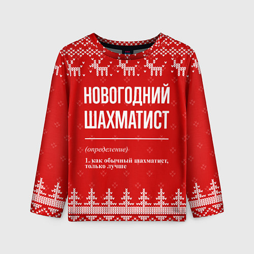 Детский лонгслив Новогодний шахматист: свитер с оленями / 3D-принт – фото 1