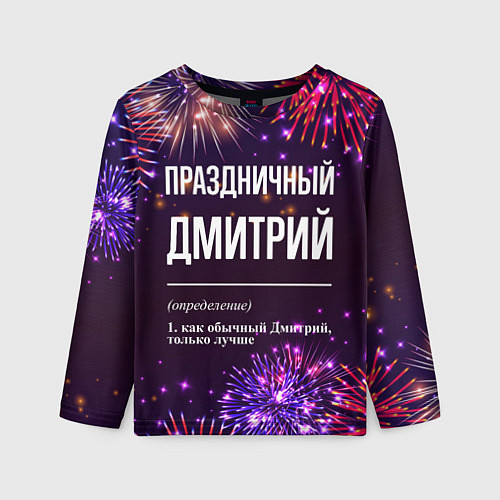 Детский лонгслив Праздничный Дмитрий: фейерверк / 3D-принт – фото 1